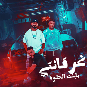 Dengarkan lagu غرقانتى يابنت الحلوة nyanyian Ayman Anesa dengan lirik