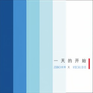 Listen to 梦想的开始 (完整版) song with lyrics from 资博