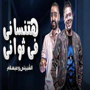Listen to هتنسانى فى ثوانى song with lyrics from Mohamed Abdel Salam