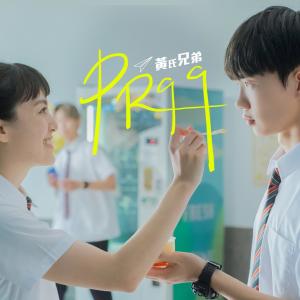 ดาวน์โหลดและฟังเพลง PR99 พร้อมเนื้อเพลงจาก 黄氏兄弟