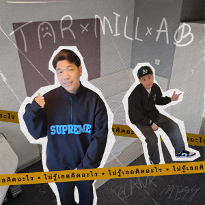 Listen to ไม่รู้เธอคิดอะไร song with lyrics from Tar