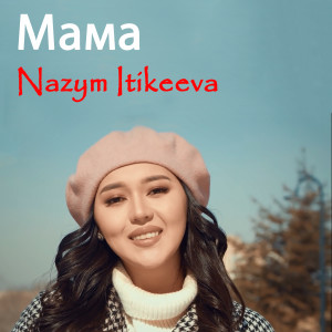 收聽Nazym Itikeeva的Мама (Из к-ф "Ангел в тюбетейке)歌詞歌曲