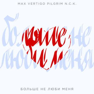 อัลบัม Bol'she ne ljubi menja ศิลปิน Max Vertigo