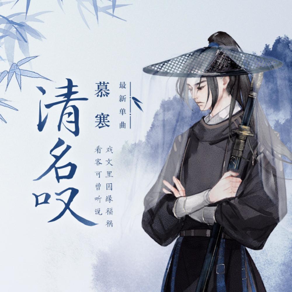 清名叹 (和声伴奏)