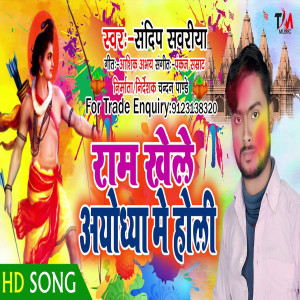 Listen to Ram Khele Ayodhaya Me Holli (Bhojpuri) song with lyrics from Sandip Sawariya