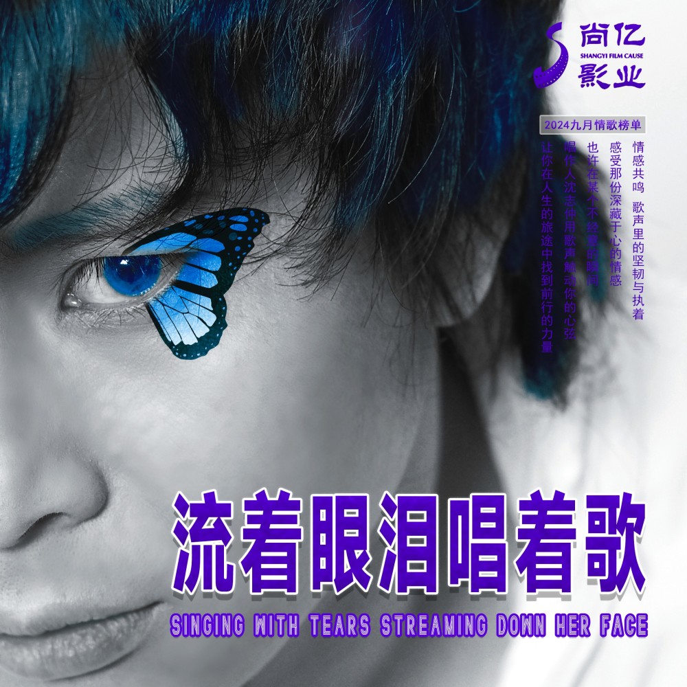 流着眼泪唱着歌 (伴奏)