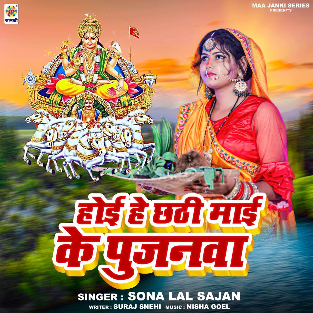 Hoi He Chhathi Mai Ke Pujanwa