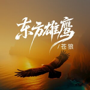 Album 东方雄鹰 from 苍狼