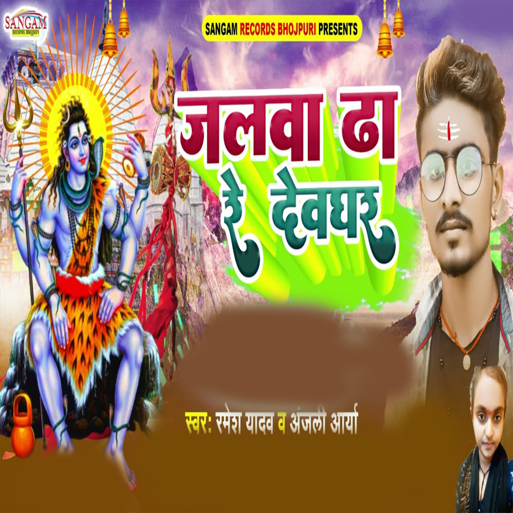 Jalwa Dha Re Dewghar