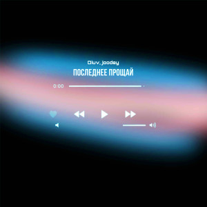 Listen to Последнее прощай song with lyrics from DiUv