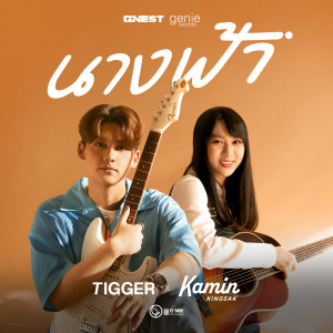 อัลบัม นางฟ้า - Single ศิลปิน TIGGER (ทิกเกอร์)
