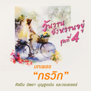 ดาวน์โหลดและฟังเพลง จากวันที่เหลืออยู่ พร้อมเนื้อเพลงจาก นิตยา บุญสูงเนิน และวงเลเซอร์