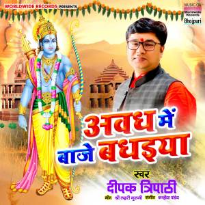 ดาวน์โหลดและฟังเพลง Awadh Me Baje Badhaiya พร้อมเนื้อเพลงจาก Deepak Tripathi