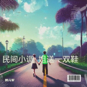 Listen to 民间小调姐送一双鞋 (完整版) song with lyrics from 姚元军