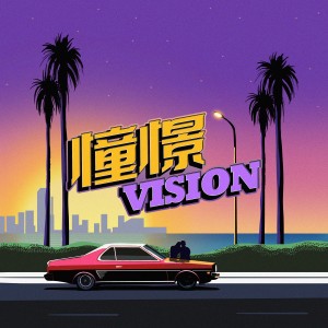 Listen to 憧憬 (伴奏) song with lyrics from 陈老师lilc