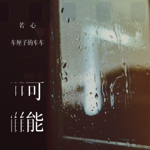 Album 可能 oleh 若心