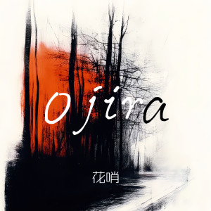 Listen to Ojira song with lyrics from 花哨