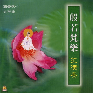 收聽李志羣的天上天下無如佛歌詞歌曲