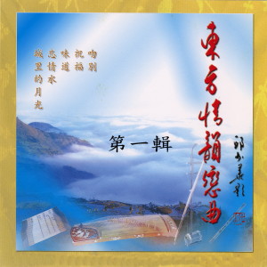 收聽梁偉成的新鴛鴦蝴蝶夢歌詞歌曲