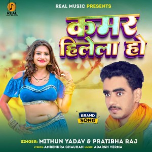 收聽Mithun Yadav的Kamar Hilela Ho歌詞歌曲
