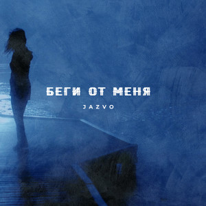 Listen to Беги от меня song with lyrics from JAZVO