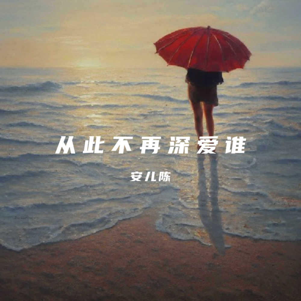 从此不再深爱谁 (DJ彭锐版伴奏)