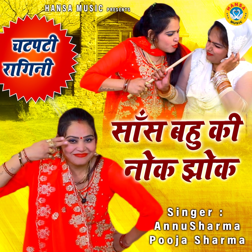 Saas Bahu Ki Nok Jhok