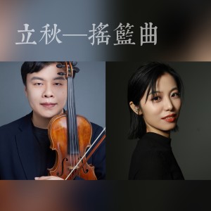 Album 立秋—摇篮曲 from 杨青