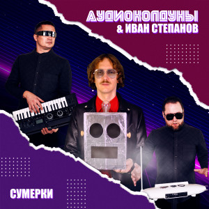 Album Сумерки from Аудиоколдуны