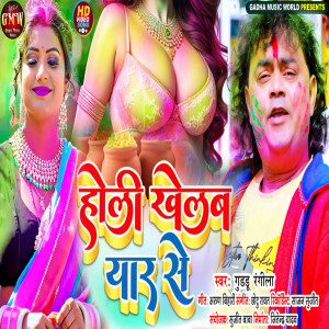 ดาวน์โหลดและฟังเพลง Holi Khelab Yaar Se พร้อมเนื้อเพลงจาก Guddu Rangila