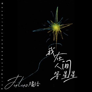 Album 电影《一闪一闪亮星星》应援曲 from 橘络