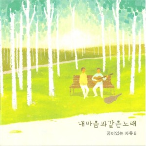 꿈이있는 자유的专辑내마음과 같은노래 6