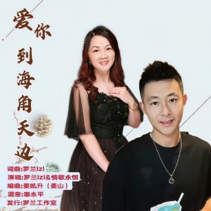 Listen to 爱你到海角天边（缺女声） (伴奏) song with lyrics from 罗兰（lzl）