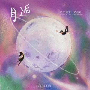 Listen to 月逅 (完整版) song with lyrics from 欧阳耀莹