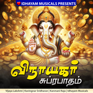 อัลบัม Vinayagar Suprabatham ศิลปิน IDHAYAM MUSICALS