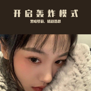 Listen to 开启轰炸模式（DJ版） (DJ版) song with lyrics from 黑暗萝莉