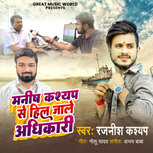 收聽Rajnish Kashyap的Manish Kashyap Se Hil Jale Adhikari歌詞歌曲
