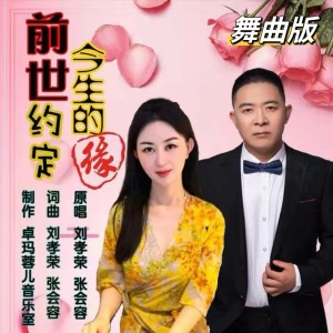 Listen to 前世约定今生的缘（舞曲版） (完整版) song with lyrics from 张会容(卓玛蓉儿)