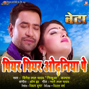 อัลบัม Peeyar Peeyar Odhaniya Pe (From "Beta") ศิลปิน Dinesh Lal YAdav Nirahua