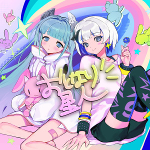 Listen to おとなり星人 song with lyrics from メトロミュー