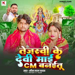 Album Tejashwi Ke Devi Mai CM Banaitu from 