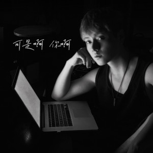 Album 可是啊 你啊 from 田校同