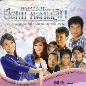 收聽ไมค์ ภิรมย์พร的ยาใจคนจน歌詞歌曲