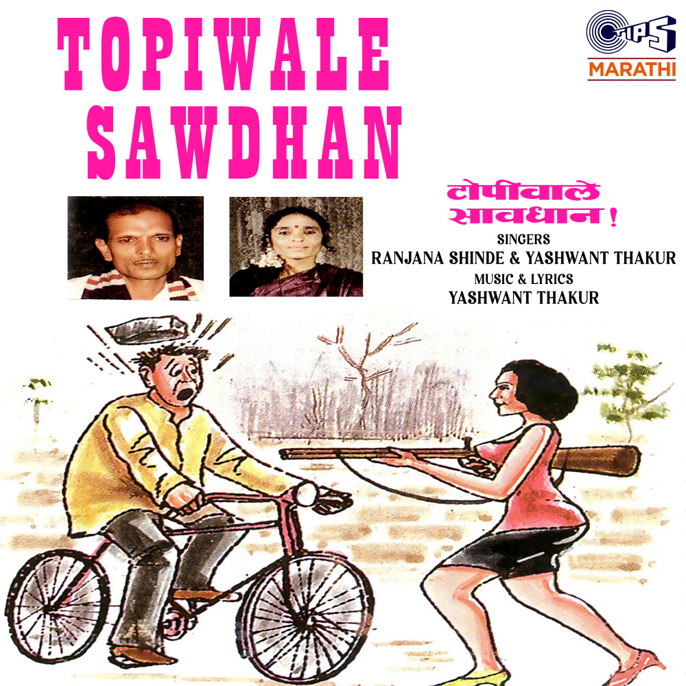 Topiwalya Dada Sambhal Tujhi Topi