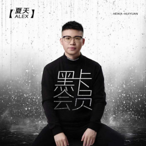 夏天Alex的專輯黑卡會員