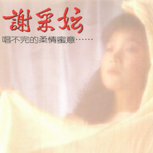 Album 唱不完的柔情蜜意...... (修复版) from Michelle Xie Cai Yun (谢采妘)