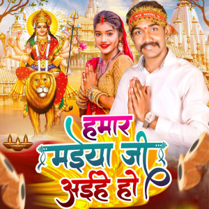 Listen to हमार मईया जी अईहे हो song with lyrics from Sanjay Sharma