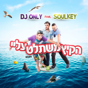 Listen to הקיץ משתלט עליי (Instrumental) song with lyrics from DJ ONLY