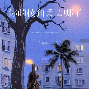 Album 你的棱角丢去哪了(DJ版) from 任夏
