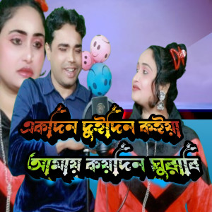 Listen to Ek Din Dui Din Koira Amay Koi Din Ghuraibi song with lyrics from Ariful Islam